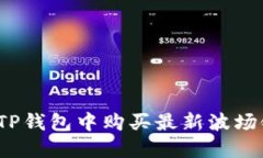 如何在TP钱包中购买最新波