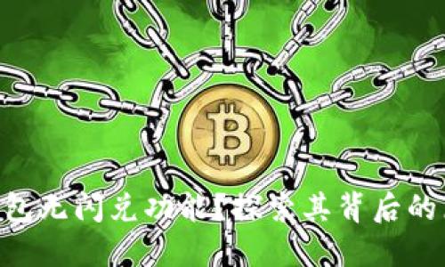 内容:  
TokenPocket钱包无闪兑功能？探索其背后的原因及解决方案