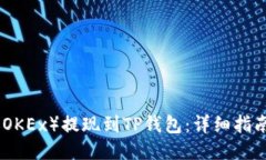 如何将欧易（OKEx）提现到