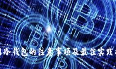 使用冷钱包的注意事项及