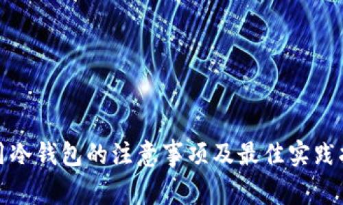 使用冷钱包的注意事项及最佳实践指南
