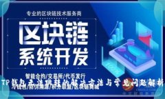 TP钱包无法跳转的解决方法