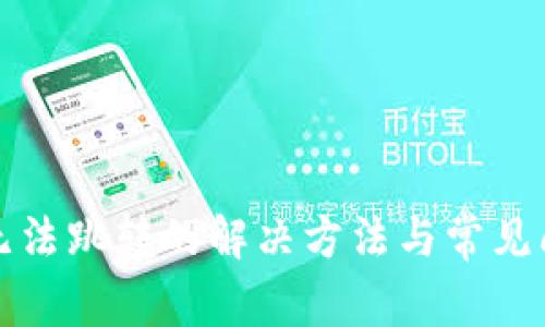 TP钱包无法跳转的解决方法与常见问题解析