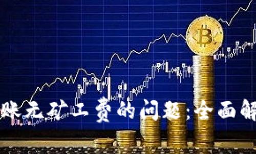 解决TP钱包转账无矿工费的问题：全面解析与解决方案