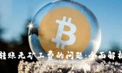 解决TP钱包转账无矿工费的