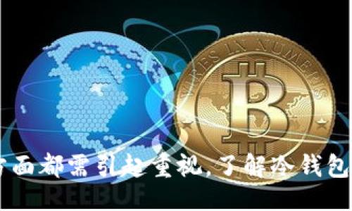 面/面  
冷钱包, 区块链, 加密货币, 安全性/guanjianci  

引言  
在当前的数字时代，加密货币的快速发展使得资产的安全性愈发重要。为了保护投资者的资产，冷钱包成为了许多人存储加密货币的首选。然而，对于冷钱包的安全性，许多人心中仍然存在疑问：“冷钱包绝对安全吗？”本文将对此进行深度探讨。  

冷钱包的定义与功能  
冷钱包是指不与互联网直接连接的加密货币存储方式。相对于热钱包（在线钱包），冷钱包提供了更高水平的安全性，常见的形式包括硬件钱包、纸钱包等。冷钱包的主要功能是将用户的私钥与外界隔离，最大限度地降低黑客攻击和数据泄露的风险。  
在使用冷钱包储存加密货币时，私钥的安全是至关重要的。冷钱包通过加密和隔离技术，确保只有用户自己能够访问和控制其资产。因此，冷钱包成为了许多投资者出于安全考虑的优选。  

冷钱包的安全性分析  
虽然冷钱包被广泛认为是最安全的储存方式之一，但“绝对安全”这个概念在任何技术中都难以实现。冷钱包的安全性可以从以下几个方面进行分析：  

h41. 不连接互联网的优势/h4  
冷钱包的最大优势在于它不与互联网直接连接。这一特性意味着冷钱包自然免受网络攻击的威胁。大多数黑客攻击都是针对在线钱包或交易所进行的，因此储存于冷钱包的加密货币在此方面显得更为安全。  

h42. 硬件钱包的安全性/h4  
在硬件钱包中，私钥通常存储在专用的安全芯片中，并且不会被接触到的任何外部设备读取。即使在将资金转移到其他地址的过程中，私钥也不会离开硬件钱包。这种设计大大降低了私钥被盗取的概率。  

h43. 防篡改特性/h4  
一些高端冷钱包还配备了防篡改技术，任何对设备的物理篡改都会导致数据丢失或设备锁定。这不仅保护了用户的资产，也提升了用户对设备的信任度。  

h44. 用户操作的安全性/h4  
冷钱包的安全性还依赖于用户的操作习惯。例如，即使冷钱包本身的安全性极高，如果用户在生成私钥时选择了不安全的环境或设备，那么其安全性也会降低。因此，用户需要有一定的安全意识，在安全的环境下进行操作。  

冷钱包的潜在风险  
尽管冷钱包提供了更高的安全性，但也存在一些潜在的风险：  

h41. 物理损坏或丢失/h4  
冷钱包的物理性质决定了其安全性与存储状态息息相关。如果用户使用硬件钱包而不小心将其损坏或者遗失，可能导致资产无法恢复。因此，妥善保管冷钱包是至关重要的。  

h42. 意外操作/h4  
在操作冷钱包时，用户可能会因不小心而执行错误的操作，例如将资产误转到错误的地址上，这也是无法追回的。因此，用户在操作过程中，应特别小心，并提前做好资料备份。  

h43. 社会工程攻击/h4  
尽管冷钱包本身防范了许多网络攻击，但用户仍然可能遭遇社会工程攻击。例如，攻击者假冒技术支持人员，诱导用户泄露私钥或其他敏感信息。因此，提高用户防范意识同样重要。  

h44. 软件漏洞/h4  
一些冷钱包依赖于软件来生成和管理密钥，因此在软件更新时可能存在漏洞。如果不及时更新至最新版本，可能遭受安全威胁。  

冷钱包的使用建议  
为了最大限度地确保冷钱包的安全性，用户在使用冷钱包时可以考虑以下几点建议：  

h41. 选择靠谱的品牌/h4  
在选择硬件钱包时，用户应优先选择业界知名品牌，诸如Ledger或Trezor等，这些品牌在安全性和用户信任方面都表现出色。  

h42. 立刻备份私钥/h4  
在硬件钱包首次设置时，务必立刻将生成的私钥进行备份。备份可以是纸质保存，或使用其他安全的数字方式，确保即使冷钱包丢失，也能找回资产。  

h43. 经常检查安全性/h4  
定期检查冷钱包的固件和软件是否已更新至最新版本，以确保能够应对潜在的安全威胁。  

h44. 时刻保持警惕/h4  
用户还需加强对社会工程攻击的警惕，不轻信他人的技术支持，并在任何可疑操作中保持警觉。  

相关问题探讨  

h4问题一：冷钱包和热钱包的区别是什么？/h4  
冷钱包和热钱包是两种不同的加密货币存储方式，主要区别在于是否与互联网直接连接。  
1. 安全性：冷钱包由于不连接互联网，有更高的安全性，能更好地防御网络攻击。而热钱包因其便捷性，暴露于网络攻击的风险更高。  
2. 便捷性：热钱包的便捷性让用户能够立即进行交易，适合日常使用。而冷钱包则需在每次交易前进行一定的操作， 较为繁琐。   
3. 使用场合：冷钱包更适合长期投资和储存，而热钱包则适合频繁交易。  
在选择时，用户需根据自身的需求来决定。对安全性要求高的用户可以考虑主要使用冷钱包，并偶尔使用热钱包进行交易。  

h4问题二：如何安全地生成和保存私钥？/h4  
生成和保存私钥是确保加密货币安全的关键步骤。以下是一些有效的方式来保护私钥：  
1. 使用信誉良好的硬件钱包进行生成：选择业界公认的硬件钱包以生成私钥，可以有效避免私钥被盗。  
2. 纸质备份：用户在生成私钥后应立即将其写下并存放在安全的地方，如保存在保险柜中，确保不会遭受火灾或水灾等影响。  
3. 不在联网环境中生成：避免在公共或不安全的网络中生成私钥，防止恶意软件的入侵。  
4. 多重签名方案：考虑使用多重签名钱包来增加私钥的安全性。即使一部分密钥遭到盗取，仍然需要另一部分密钥才能进行资产的转移。  

h4问题三：如果我的冷钱包被损坏，资产会丢失吗？/h4  
冷钱包的资产丢失与否取决于是否有备份。大多数硬件钱包在初次设定时会生成恢复种子（Recovery Seed），此种子是一长串随机单词，用于在冷钱包损坏或丢失时恢复资产。  
1. 检查是否有备份：当冷钱包损坏时，务必找到备份的恢复种子。  
2. 使用恢复种子恢复：如果能找回恢复种子，在购买相同品牌的新硬件钱包后，可以使用此种子恢复资金。  
3. 纸钱包：如果是使用纸钱包存储的加密货币，再次生成公钥和私钥，保证指向同样的区块链地址即可。  

h4问题四：冷钱包如何应对技术更新？/h4  
随着技术的更新迭代，冷钱包制造商也会频繁推出固件软件的更新以修补漏洞，提升安全性。用户应保持关注以下几点：  
1. 定期检查网站：用户可以定期访问冷钱包品牌的官方网站，以了解最新更新信息。  
2. 浏览用户论坛：关注一些加密货币相关的社群或论坛，借鉴其他用户的经验，获取更新信息。  
3. 按照步骤进行更新：在进行固件更新时，请仔细阅读官方指导，确保自己的资产和私钥安全。  

总结  
冷钱包作为加密货币存储的安全方式，其安全性相对较高，但并不意味着绝对安全。用户在使用过程中应加强安全意识，从选择可靠的设备、备份私钥、生成私钥到妥善保管等方面都需引起重视。了解冷钱包的潜在风险和使用建议，可以有效提升用户的安全体验，确保资产的安全。希望通过以上内容，能够帮助广大用户深入了解冷钱包的安全性以及使用时需要注意的相关问题。  