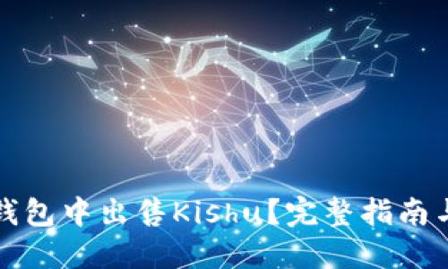 如何在TP钱包中出售Kishu？完整指南与实用技巧