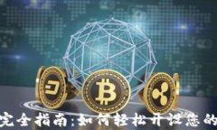 泰达币开户完全指南：如