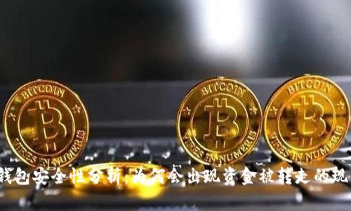 TP钱包安全性分析：为何会出现资金被转走的现象？