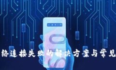 TP钱包网络连接失败的解决