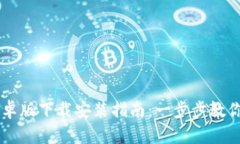 比特派安卓版下载安装指
