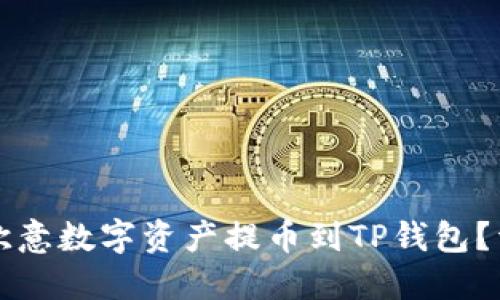 如何将欧意数字资产提币到TP钱包？详尽指南