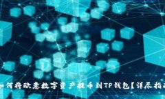 如何将欧意数字资产提币