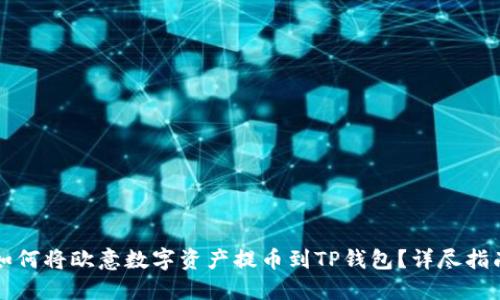 如何将欧意数字资产提币到TP钱包？详尽指南