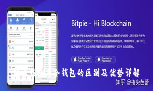 链上钱包与冷钱包的区别及优势详解