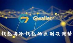 链上钱包与冷钱包的区别
