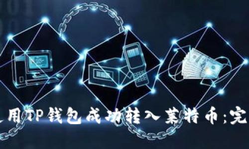 如何使用TP钱包成功转入莱特币：完整指南