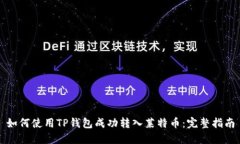 如何使用TP钱包成功转入莱