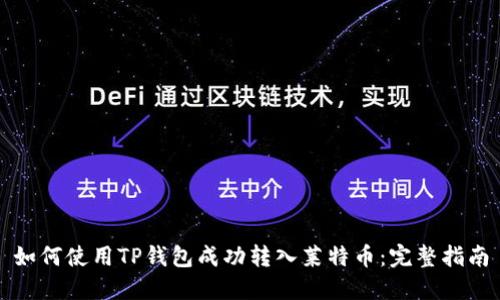 如何使用TP钱包成功转入莱特币：完整指南