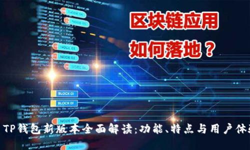 : TP钱包新版本全面解读：功能、特点与用户体验