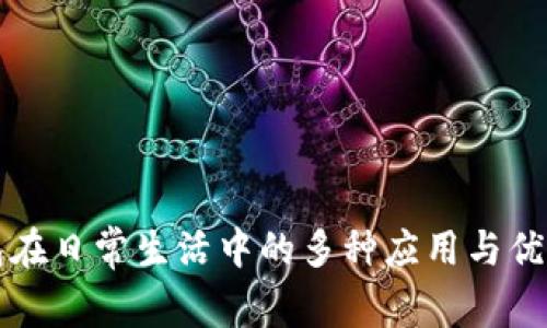 TP钱包在日常生活中的多种应用与优势解析