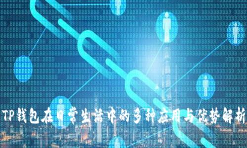 TP钱包在日常生活中的多种应用与优势解析