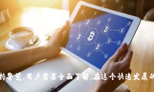 如何从冷钱包转到交易所：详细步骤与注意事项

冷钱包, 交易所, 加密货币, 转账教程/guanjianci

引言
在当今数字货币迅速发展的时代，使用冷钱包来存储加密货币是许多投资者所选择的安全方式。然而，为了进行交易或者利用市场机会，用户有时需要将资金从冷钱包转移到交易所。在这篇文章中，我们将详细介绍如何从冷钱包转到交易所的步骤、注意事项，并探讨与此过程相关的常见问题。

什么是冷钱包？
冷钱包是指一种不与互联网直接连接的钱包，通常用于安全地存储数字货币。冷钱包的形式可以是硬件设备（如Trezor、Ledger）或纸质钱包。由于冷钱包不接触网络，因此它们对黑客攻击的抵御能力极强，成为长期储存数字资产的理想选择。

选择交易所
在将资金从冷钱包转移到交易所之前，您需要选择一个适合您需求的交易所。目前市场上有很多加密货币交易所，如币安(Binance)、火币(Huobi)、OKEx等。在选择交易所时，您需要考虑以下几个方面：
ul
    li安全性：选择知名度高且有良好安全记录的交易所，以减少资产风险。/li
    li交易对：确保所选交易所支持您想交易的加密货币。/li
    li手续费：对比各交易所的交易费用和提现费用，以减少交易成本。/li
    li用户体验：选择界面友好、操作简单的交易所，帮助您更便捷地完成交易。/li
/ul

从冷钱包转账的步骤
将资金从冷钱包转至交易所的步骤大致如下：
ol
    li登录交易所： 首先，您需要注册并登录您选择的交易所账户。如果您还没有账号，请根据交易所的指引进行注册并完成身份验证。/li
    li获取交易所的充值地址：在交易所的界面，通常会有“充值”或“存款”选项。点击该选项后，选择您要转入的加密货币，并获取该货币在交易所的充值地址。/li
    li打开冷钱包：根据您的冷钱包类型，连接硬件钱包或打开纸质钱包。在硬件钱包的应用程序中，选择“发送”选项，准备将资金转出。/li
    li输入充值地址和金额：在冷钱包中输入您从交易所获取的充值地址及您希望转出的金额。务必确保地址的准确性，以防止资产丢失。/li
    li确认转账： 在检查无误后，确认转账。冷钱包通常需要您进行操作确认（如输入密码或确认按钮）。/li
    li查看区块链确认： 转账发起后，您可以通过区块链浏览器查看该笔交易的状态，确认区块链上已被处理。/li
    li确认交易所余额： 交易完成后，返回交易所查看您的账户余额，确认资金已成功到账。/li
/ol

注意事项
在将冷钱包中的资金转移到交易所时，需注意以下几点：
ul
    li地址的准确性：转账过程中，确保输入的交易所充值地址准确无误。错误的地址可能导致资产永久丢失。/li
    li小额测试：初次转账建议先进行小额测试，确认无误后再转大额资金，以降低风险。/li
    li手续费了解：注意转账时可能伴随的网络手续费，根据网络拥堵情况，手续费会有所不同。/li
    li安全保持： 在整个过程中，保持个人设备的安全，避免在公共网络环境中进行操作，保护账户安全。/li
/ul

可能相关问题
问题1：如何确保我的冷钱包和交易所的安全性？
确保冷钱包和交易所安全的第一步是选择可靠的品牌和平台。硬件钱包如Ledger或Trezor都以其强大的安全性受到用户信赖。而在交易所方面，应选择知名度高并有良好用户评价的平台。下面对几种安全措施进行详细分析：
ul
    li启用两步验证(2FA)：在交易所账户中启用两步验证，增加账户的安全层面，即使密码被泄露，他人也难以登录。/li
    li保持软件更新：不论是冷钱包的固件还是交易所客户端，都应保持最新，以得到安全补丁和新功能。/li
    li定期备份： 对冷钱包进行定期备份，妥善保管助记词，确保在设备丢失或损坏时可以恢复资产。/li
/ul
此外，避免使用在公共场所连接过的公共WiFi进行交易操作，使用私人的安全网络更为可靠。最后，定期监控账户及交易的可疑之处，一旦发现异常立即采取措施。

问题2：如果转账过程中出现问题，我该如何处理？
在转账过程中，可能会遇到各种各样的问题，例如输入错误的地址、交易未被确认或失败等。解决此类问题常需要灵活应对。对于常见问题，以下是解决方案：
ol
    li地址错误：如果您在转账时输错地址，首先请冷静。某些加密货币可能提供一定的地址恢复方法，比如ERC20代币的转账可以通过expoert钱包地址恢复，但并非所有交易都有恢复方式。最好的办法，始终小心谨慎、预先确认地址的有效性。/li
    li交易未被确认：如果交易在区块链中未得到确认，您可以在区块链浏览器中查找交易ID。如果交易显示为待处理状态，有可能是网络拥堵。在这种情况下，耐心等待是最合理的方案。/li
    li联系交易所客服：如果在转账过程中遇到了无法自行解决的问题，请及时联系交易所的客服。提供相关信息以便于他们更好地帮助您。/li
/ol
总之，遇到问题时保持冷静，查找相关资料寻求解决方案，必要时可咨询专业人员。

问题3：冷钱包和热钱包的区别是什么？
理解冷钱包和热钱包的区别，对于选择存储方式至关重要。以下是它们之间的比较：
ul
    li连接性：冷钱包不连接互联网，具有高安全性；而热钱包通常在线，方便操作，但相对安全性较低。/li
    li使用便利性：热钱包的使用方便，支持迅速交易，而冷钱包在交易过程中需要额外步骤，较为繁琐。/li
    li适合场景：如果是长期持币或大额资产，冷钱包较为理想；而频繁交易的用户可能更青睐热钱包所带来的便利。/li
/ul
因此，了解这两种钱包的优缺点，可以根据自己的需求选择合适的存储方案。在安全性和方便性之间找到平衡，是加密资产管理的重要部分。

问题4：转账时应注意哪些法律法规？
在进行加密货币转账时，应关注相关的法律法规，尤其在不同国家和地区，对加密货币的监管政策有所不同。以下是一些基本的法律法规注意事项：
ul
    li税收政策：很多国家对加密货币交易和持有都有税务申报要求，需要了解当地税收法规以避免税务纠纷。/li
    liKYC/AML规则：大部分交易所在注册时需遵循“了解你的客户”(KYC)和反洗钱(AML)规定，用户需如实提供个人信息。/li
    li合法性：在某些国家，加密货币的使用和交易可能是非法的，因此在转账前应确保其合规。/li
/ul
总之，在交易之前了解和遵守相关的法律法规，不仅有助于保护自己的权益，同时降低潜在的法律风险。

总结
将冷钱包中的加密货币转移到交易所是一个相对简单的过程，但确保安全、合规和有效操作是至关重要的。从选择安全的交易所、确认转账流程到保持警觉，用户需要全面了解。在这个快速发展的数字资产市场中，知识的普及与风险意识的提高也显得越来越重要。希望本文的信息能帮助到广大加密货币用户，更加顺利地管理他们的数字资产。