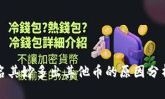 TP钱包里莫名其妙多出其他
