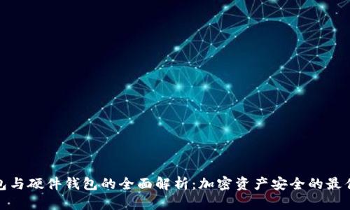 冷钱包与硬件钱包的全面解析：加密资产安全的最佳选择