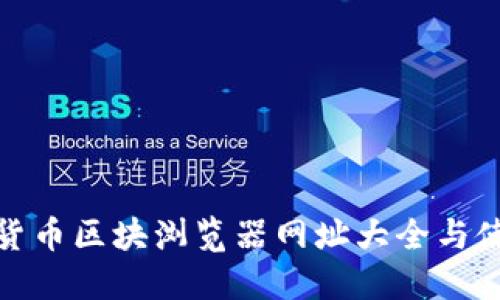 : 数字货币区块浏览器网址大全与使用指南