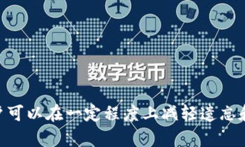 如何快速自助找回TP钱包账户，解决遗漏问题
TP钱包, 自助找回, 钱包账户, 数字货币/guanjianci

导言
随着数字货币的流行，越来越多的人开始使用各种数字钱包，其中TP钱包因其友好的界面和丰富的功能而受到广泛欢迎。然而，用户在使用TP钱包时，有时会面临账户找回的难题，例如遗忘密码、丢失助记词等。在这篇文章中，我们将详细介绍如何自助找回TP钱包账户，并提供一些实用的建议和技巧，帮助用户在遇到问题时能够迅速解决，保障其资产安全。

一、TP钱包是什么
TP钱包是一款以用户为中心的数字货币钱包，支持多种数字货币的存储与交易。其特点包括用户友好的界面、安全性高、交易快速等。TP钱包不仅提供了个人账户管理功能，还具备去中心化交易和智能合约等先进技术。
在使用TP钱包时，用户需要创建一个账户并保存助记词、密码等关键信息。这些信息至关重要，因为一旦丢失，用户将可能面临无法访问其资金的情况。

二、为什么需要找回TP钱包账户
有多种原因可能导致用户需要找回TP钱包账户。最常见的原因包括：
ul
    li遗忘密码：许多用户可能在一段时间后忘记了他们的登录密码。/li
    li丢失助记词：助记词是恢复钱包的关键，一旦丢失，用户将无法找回账户。/li
    li账户被盗：在安全未得到保障的情况下，账户也可能被黑客入侵。/li
    li设备丢失：如果用户使用手机或其他设备访问TP钱包，这些设备的丢失可能导致账户无法访问。/li
/ul

三、如何自助找回TP钱包账户
如果您需要自助找回TP钱包账户，可以按照以下步骤进行操作：

h41. 找回密码/h4
若您忘记了登录密码，可以通过TP钱包的“找回密码”功能进行重设。打开TP钱包应用，进入登录界面，随后选择“忘记密码”，系统会根据您的注册邮箱或手机号码发送重置链接或验证码。通过验证后，您可以设置一个新的密码。

h42. 助记词的使用/h4
助记词是恢复账户的最佳方式。如果您牢记助记词，可以在TP钱包的登录界面选择“导入钱包”或“恢复钱包”，按照提示输入助记词，系统将帮助您找回账户。但是请注意，助记词一旦泄露，将导致账户处于更高的风险之中。

h43. 通过联系客户服务/h4
如果您在找回账户的过程中遇到任何问题，也可以选择联系TP钱包的客户服务支持。提供任何可能的线索，例如注册邮箱、账户信息等，客服将会协助您找回账户。

h44. 备份账户信息/h4
为了避免将来再次遇到类似问题，建议用户定期备份助记词和密码信息。可以将其记录在纸质文件上，或者使用密码管理器进行存储。

四、如何保护您的TP钱包账户安全
账户安全不仅关乎找回问题，更是每位用户都需要重视的内容。以下是一些保护TP钱包账户安全的建议：

h41. 定期更新密码/h4
定期更新您的钱包密码，避免长期使用同一密码，增加账户安全性。

h42. 启用两步验证/h4
开启两步验证可以大幅提升账户安全性，即使密码被盗，黑客仍然无法轻易登录账户。

h43. 防止钓鱼攻击/h4
在使用TP钱包时，应提高警惕，注意钓鱼网站和链接，不要随意点击来历不明的链接。

h44. 备份好助记词和账户信息/h4
确保您的助记词和其他关键信息的安全，尽量不在联网设备上保存。建议使用离线方式记录。

五、可能相关的问题

h41. 如何保障TP钱包的安全性？/h4
保障TP钱包安全性的方法可以分为几个方面：
ul
    listrong使用强密码：/strong选择复杂且不易猜测的密码，定期更新。/li
    listrong开启两步验证：/strong在TP钱包中启用两步验证，增加账户安全层级。/li
    listrong避免公共Wi-Fi：/strong在使用TP钱包时尽量使用私人网络，避免在公共场所进行金融交易。/li
    listrong谨慎对待链接：/strong不要随意点击邮件或信息中的链接，以防钓鱼网站的出现。/li
/ul

h42. 助记词丢失后能找回TP钱包吗？/h4
助记词是恢复钱包的关键，一旦丢失，找回的可能性非常低。如果没有备份或记录，用户将很可能无法再访问其账户。为了防止此问题，建议用户务必在安全的地方妥善保存助记词。

h43. TP钱包账户被盗该怎么办？/h4
如发现账户被盗，应立即采取以下措施：
ul
    listrong紧急更改密码：/strong立刻修改TP钱包的登录密码，并开启两步验证。/li
    listrong联系平台客服：/strong告知TP钱包客服关于账户被盗的信息，他们可能会提供进一步帮助。/li
    listrong监控资金动向：/strong查看账户交易记录，了解所有可能的异常活动。/li
    listrong保护个人信息：/strong检查是否有其他个人信息也可能被洩露，提升整体数字安全意识。/li
/ul

h44. 如何选择安全的数字钱包？/h4
选择数字钱包时应考虑以下因素：
ul
    listrong安全性：/strong查看钱包是否支持两步验证、冷存储等安全功能。/li
    listrong用户评价：/strong通过用户评论和评分了解该钱包的信誉和用户体验。/li
    listrong支持的币种：/strong确认钱包是否支持您希望使用的数字货币。/li
    listrong易用性：/strong用户界面友好程度和操作的便捷性也是选择的重要考虑因素。/li
/ul

结论
TP钱包为用户提供了方便、快捷的数字资产管理方案，但账户找回问题仍然是用户面临的一大挑战。通过了解自助找回的方法和技巧，以及如何保护账户安全，用户可以在一定程度上减轻遗忘和丢失带来的困扰。务必记住，数字货币的安全不仅关乎个人利益，更是对数字经济未来发展的一种责任和保护。