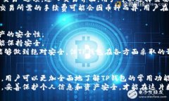   TP钱包常用功能详解，让