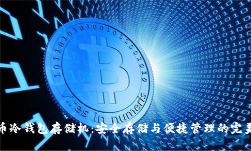 奇亚币冷钱包存储机：安全存储与便捷管理的完美选择