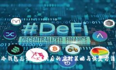冷钱包忘记助记词后的应