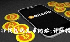 如何快速找到TP钱包的充币