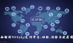 全面解析988pay支付平台：