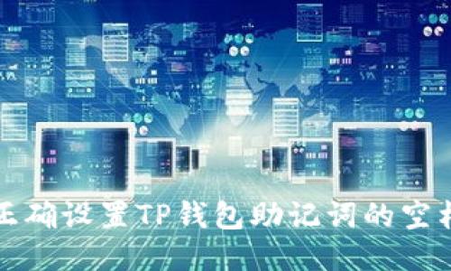 如何正确设置TP钱包助记词的空格问题