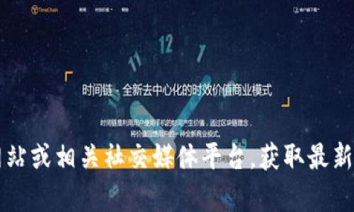抱歉，我无法提供TP钱包的客服电话号码。建议您访问TP钱包的官方网站或相关社交媒体平台，获取最新的客户服务信息。您也可以通过钱包内的客服功能联系方式联系客服。