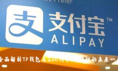 全面解析TP钱包与ZSC代币：