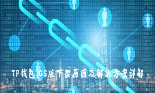 TP钱包iOS版下架原因及解决方案详解