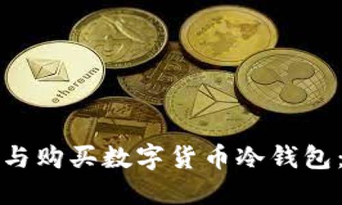 如何选择与购买数字货币冷钱包：全面指南