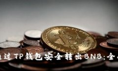 如何通过TP钱包安全转出
