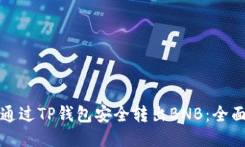 如何通过TP钱包安全转出BNB：全面指南