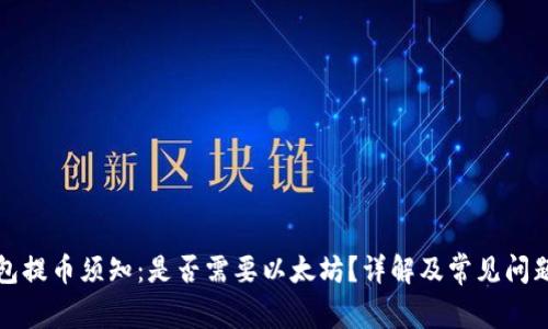 TP钱包提币须知：是否需要以太坊？详解及常见问题解答