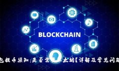 TP钱包提币须知：是否需要