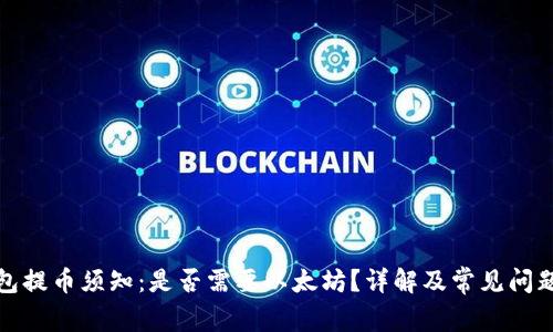 TP钱包提币须知：是否需要以太坊？详解及常见问题解答