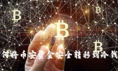 如何将币安资金安全转移