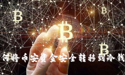 如何将币安资金安全转移到冷钱包