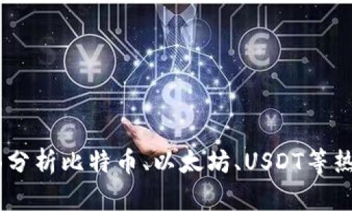 数字钱包哪个好：全面分析比特币、以太坊、USDT等热门数字钱包的优劣势
