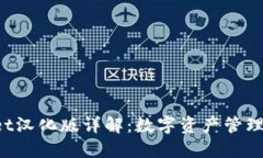 TokenPocket汉化版详解：数字